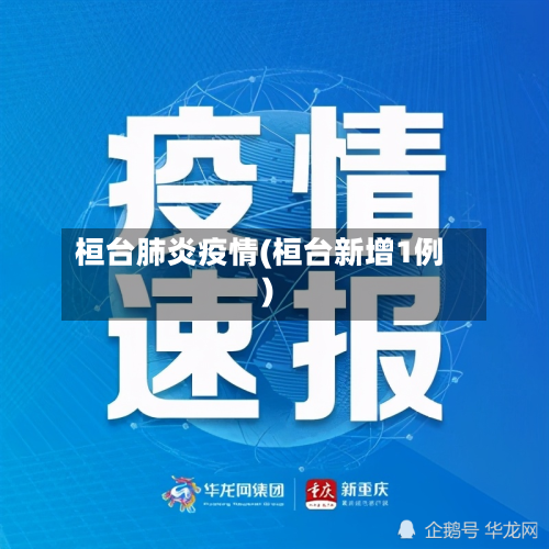 桓台肺炎疫情(桓台新增1例)-第1张图片