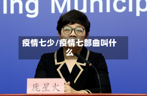疫情七少/疫情七部曲叫什么-第1张图片