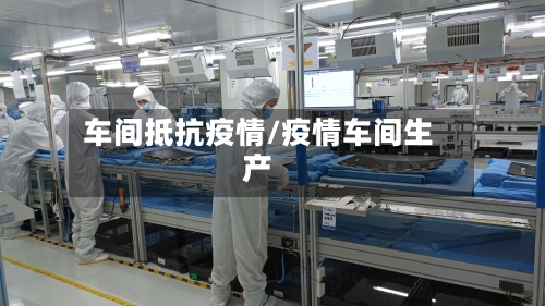 车间抵抗疫情/疫情车间生产-第1张图片