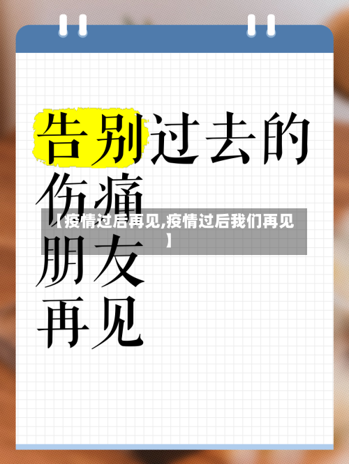 【疫情过后再见,疫情过后我们再见】-第1张图片