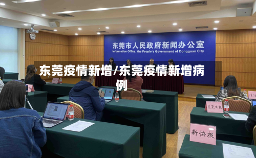 东莞疫情新增/东莞疫情新增病例-第1张图片