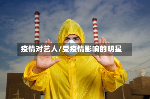 疫情对艺人/受疫情影响的明星-第1张图片