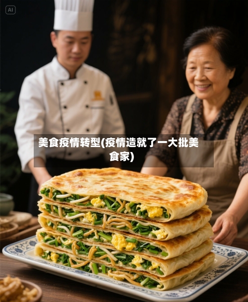 美食疫情转型(疫情造就了一大批美食家)-第1张图片