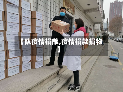 【队疫情捐献,疫情捐款捐物】-第1张图片