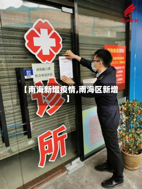 【南海新增疫情,南海区新增】-第1张图片