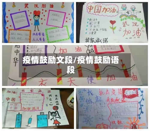 疫情鼓励文段/疫情鼓励语段-第1张图片