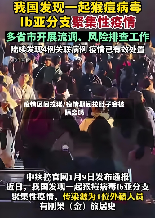 疫情区间拉稀/疫情期间拉肚子会被隔离吗-第2张图片