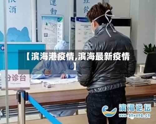 【滨海港疫情,滨海最新疫情】