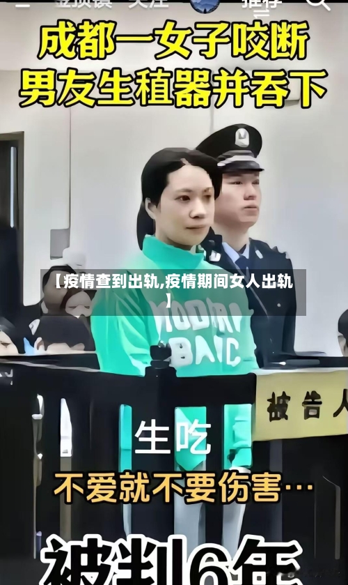 【疫情查到出轨,疫情期间女人出轨】