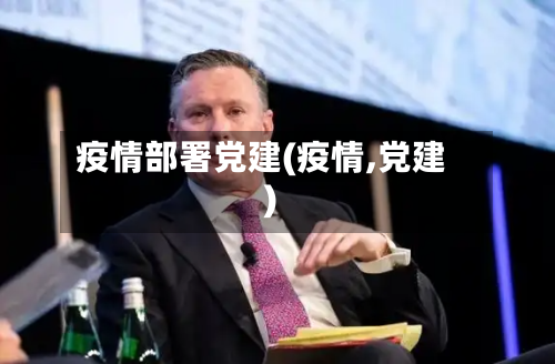 疫情部署党建(疫情,党建)