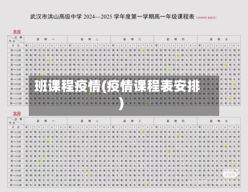 班课程疫情(疫情课程表安排)