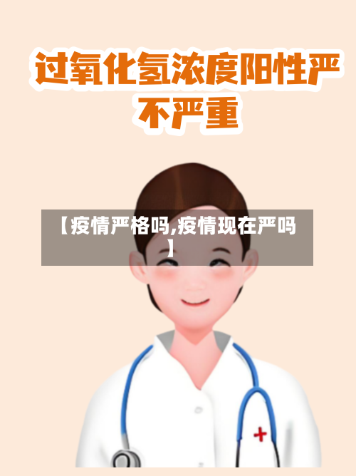 【疫情严格吗,疫情现在严吗】