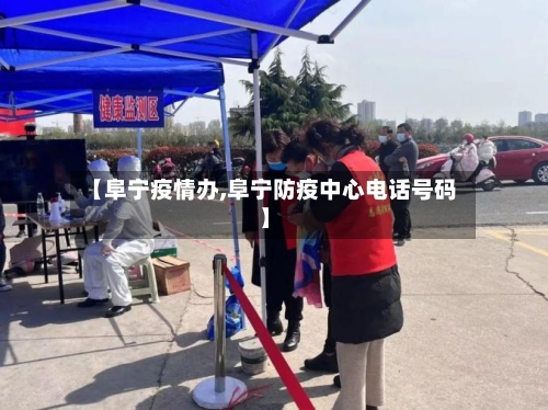 【阜宁疫情办,阜宁防疫中心电话号码】