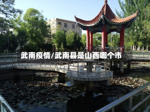 武南疫情/武南县是山西哪个市