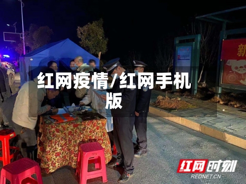 红网疫情/红网手机版