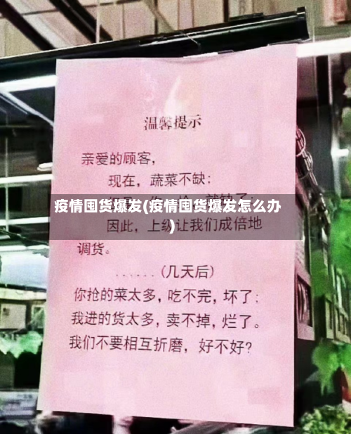 疫情囤货爆发(疫情囤货爆发怎么办)