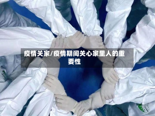 疫情关家/疫情期间关心家里人的重要性