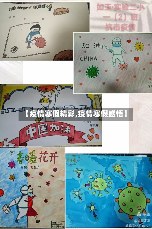 【疫情寒假精彩,疫情寒假感悟】