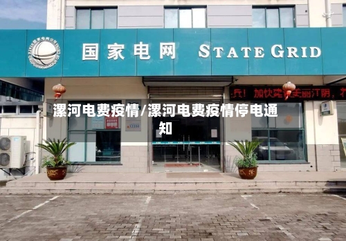 漯河电费疫情/漯河电费疫情停电通知