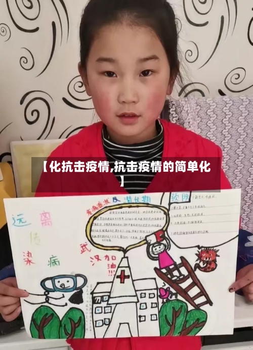 【化抗击疫情,抗击疫情的简单化】