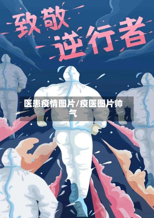 医患疫情图片/疫医图片帅气