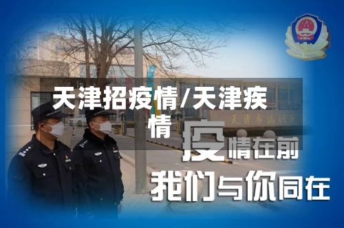 天津招疫情/天津疾情