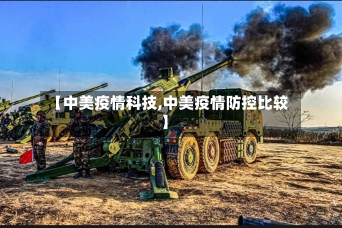 【中美疫情科技,中美疫情防控比较】