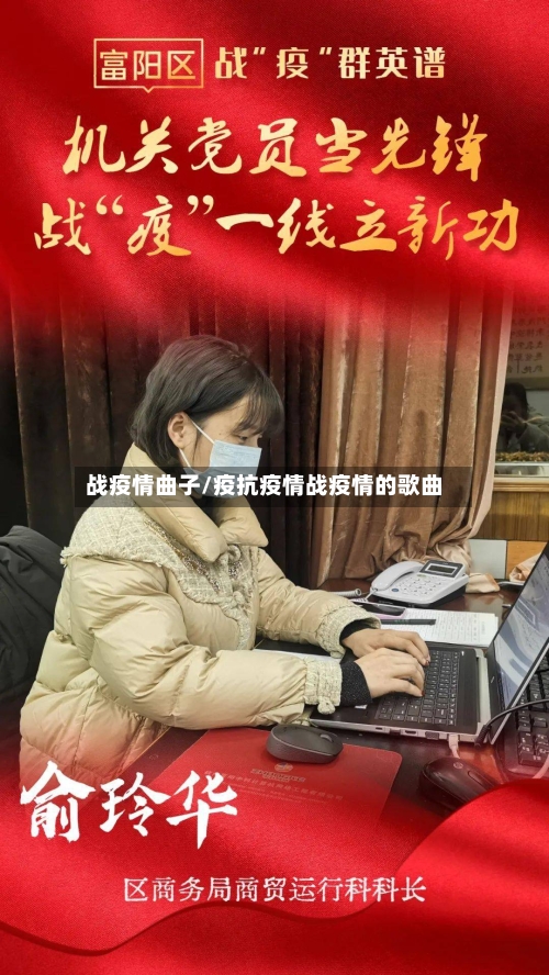 战疫情曲子/疫抗疫情战疫情的歌曲