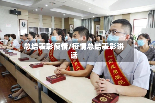 总结表彰疫情/疫情总结表彰讲话