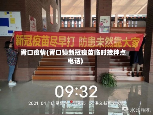 胥口疫情(胥口镇新冠疫苗临时接种点电话)