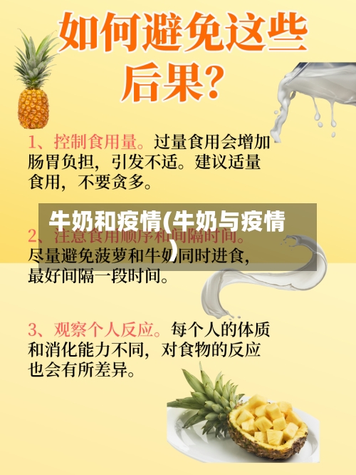 牛奶和疫情(牛奶与疫情)