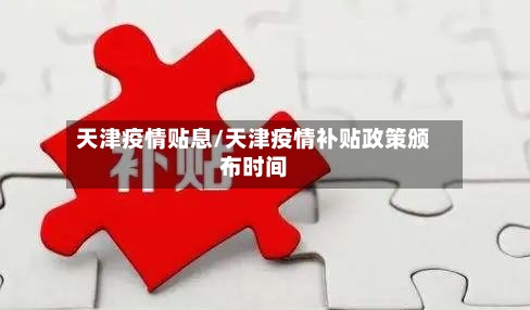 天津疫情贴息/天津疫情补贴政策颁布时间