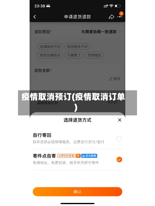 疫情取消预订(疫情取消订单)