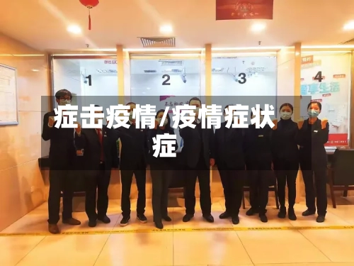 症击疫情/疫情症状症