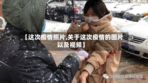 【这次疫情照片,关于这次疫情的图片以及视频】