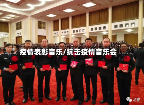 疫情表彰音乐/抗击疫情音乐会