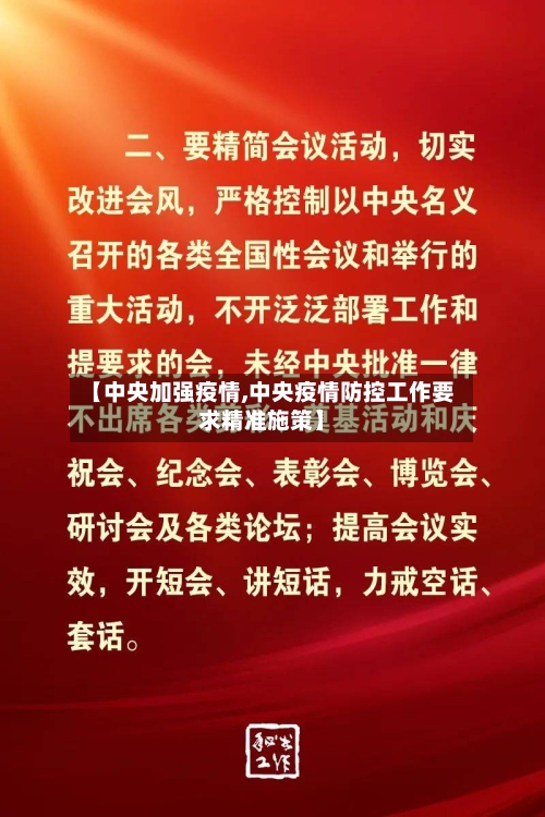 【中央加强疫情,中央疫情防控工作要求精准施策】