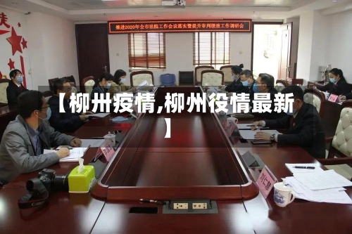 【柳卅疫情,柳州役情最新】