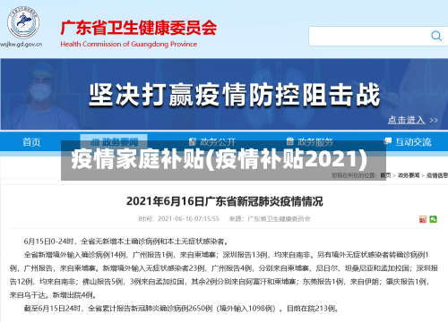 疫情家庭补贴(疫情补贴2021)-第1张图片