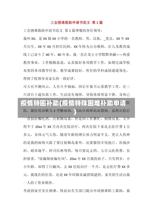 疫情特困补助(疫情特殊困难补助申请)