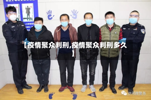 【疫情聚众判刑,疫情聚众判刑多久】