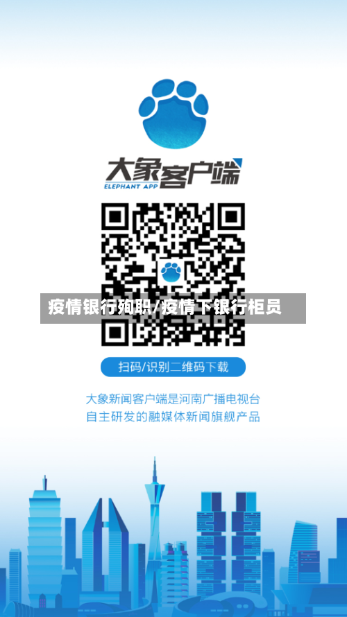 疫情银行殉职/疫情下银行柜员