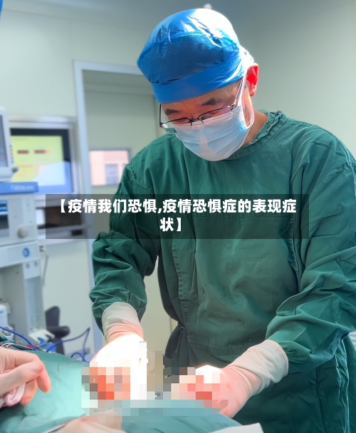 【疫情我们恐惧,疫情恐惧症的表现症状】