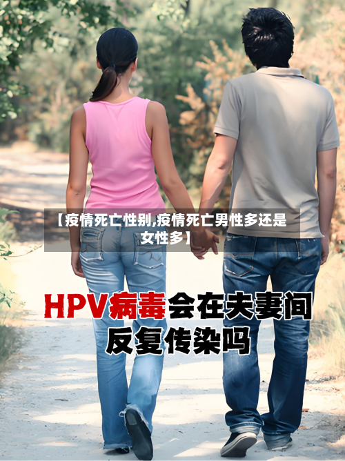 【疫情死亡性别,疫情死亡男性多还是女性多】