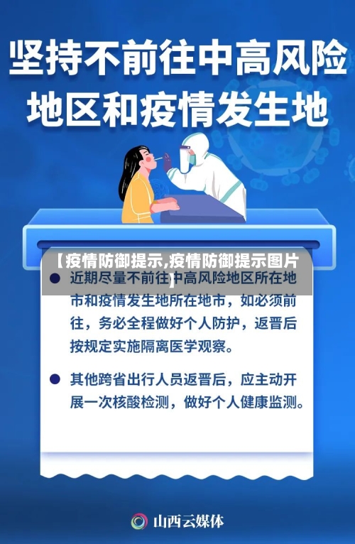 【疫情防御提示,疫情防御提示图片】-第1张图片