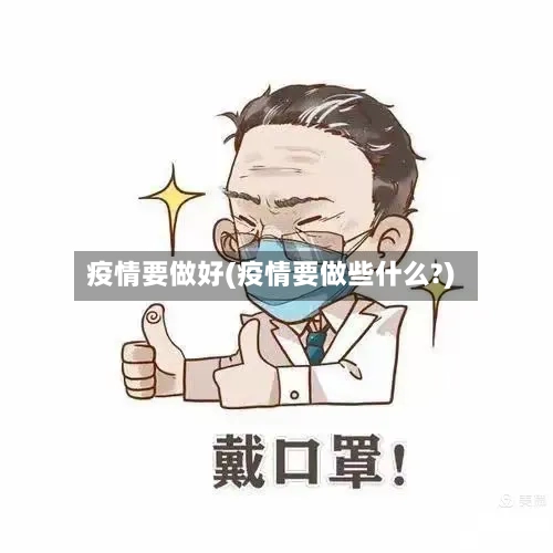 疫情要做好(疫情要做些什么?)