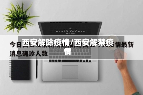 西安解除疫情/西安解禁疫情