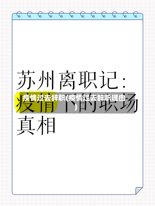 疫情过去辞职(疫情过去辞职理由)-第2张图片