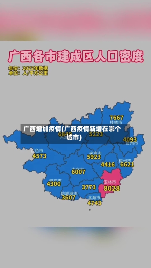 广西增加疫情(广西疫情新增在哪个城市)-第2张图片