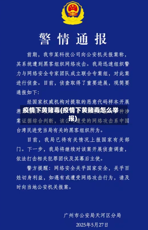 疫情下黄赌毒(疫情下黄赌毒怎么举报)-第1张图片